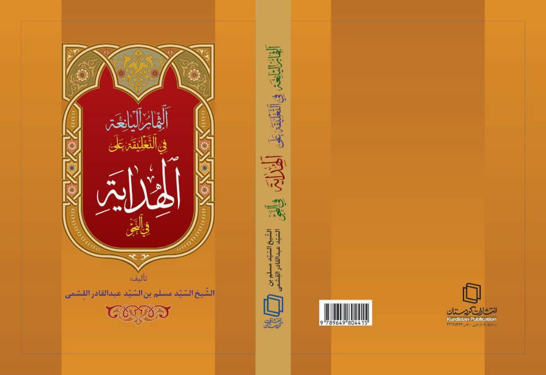 خرید کتاب الثمار الیانعة فی التعلیقة علی الهدایة