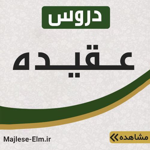 عقیده